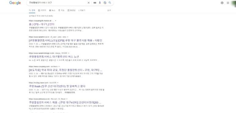 대한민국 로켓배송 쿠팡 아르바이트 리뷰!!!