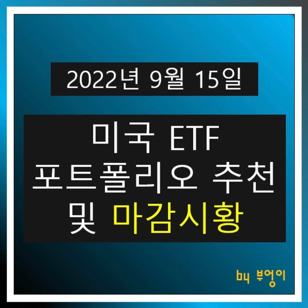 [2022년 9월 15일] 미국 ETF 포트폴리오 추천 및 미국 증시 마감시황