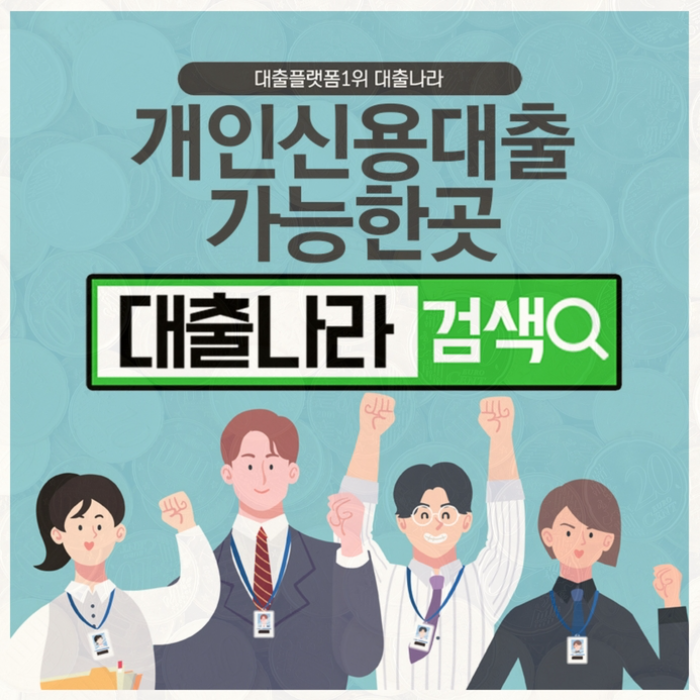  개인신용대출 간편하게 알아보세요