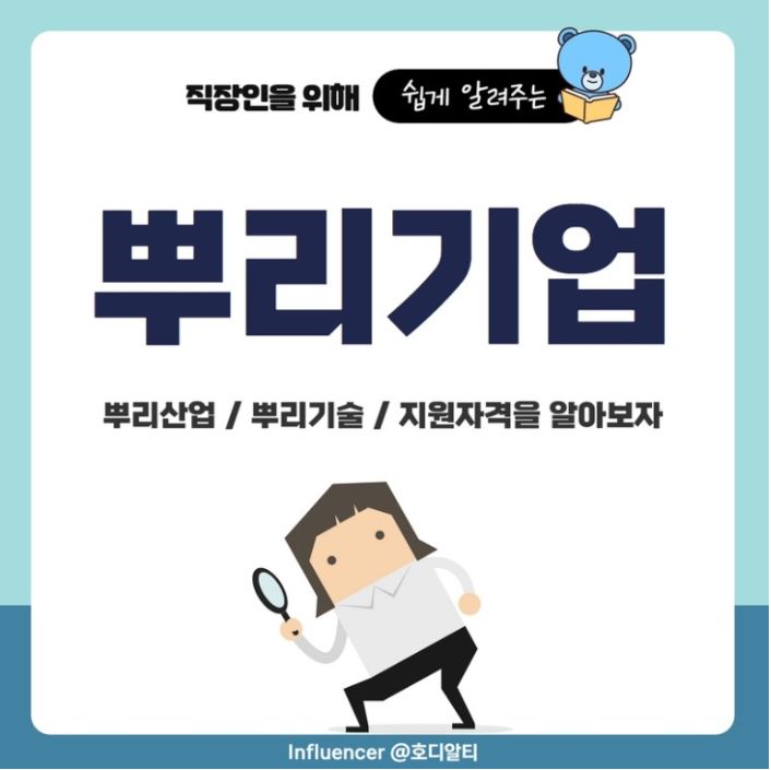  뿌리기업이 무엇인지 알아보고, 지원 자격까지 한번에 알아보기!