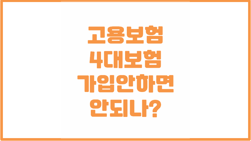 고용보험 필요 이유ㅣ가입불가 조건ㅣ직장인 의무 4대보험