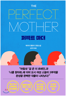 퍼펙트 마더 - 에이미 몰로이