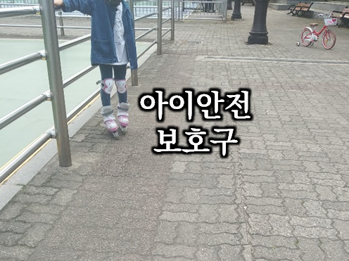  우리아이 보호하는 귀여운 보호대 세트 알아보기