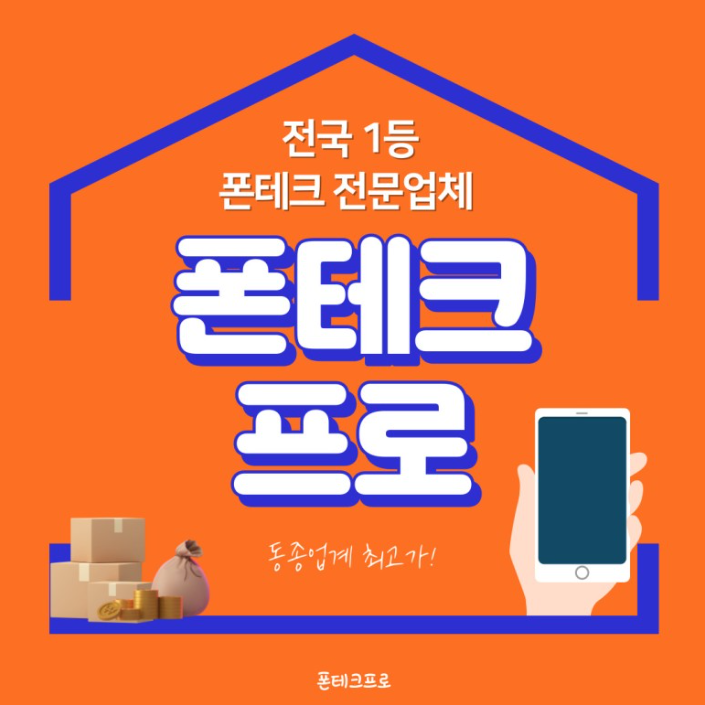  최고가로 폰테크 진행해 보고 싶다면?