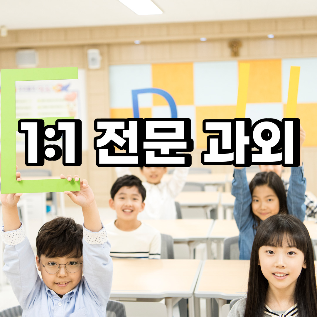  광명 초등 영어과외 일직동 가학동 중등 고등 국어 수학과외 검정고시