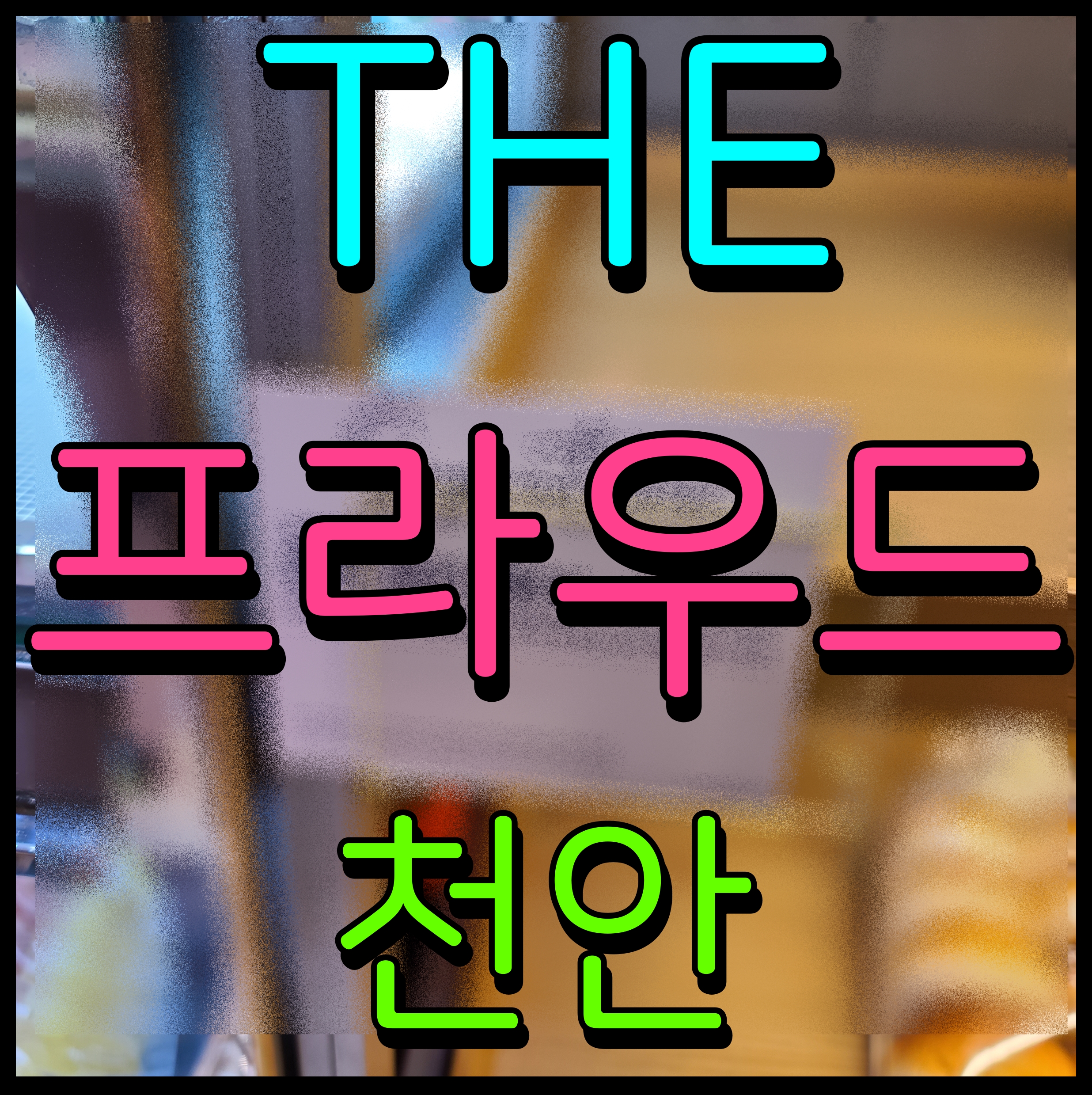  천안 더프라우드 응원지구 아파트 공급 정보