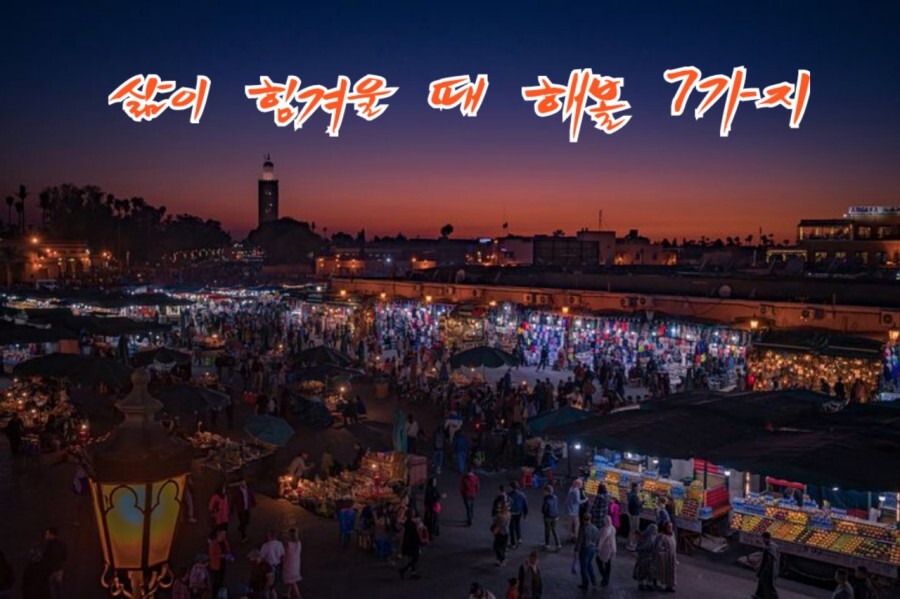  삶이 힘겨울 때 해볼 7가지 좋은글 긍정의한줄