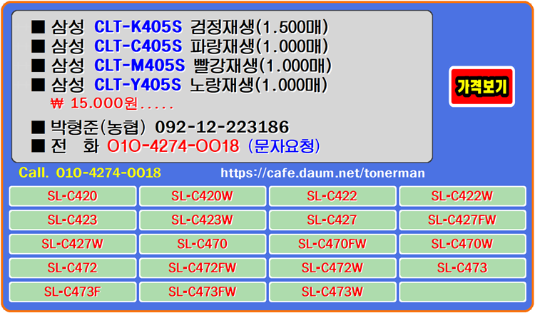  삼성 CLTK405S, CLTC405S, CLTM405S, CLTY405S 토너는 소비자에게 맞는 최적의 인쇄품질을 보여주며 편리함을 안겨줍니다