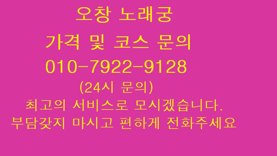  오창 노래궁