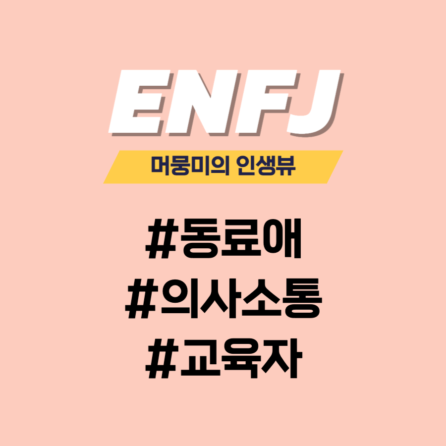  [MBTI] ENFJ 유형과의 소통