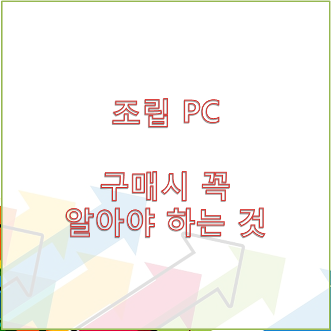  [조립PC] 구매시 주의할 사항