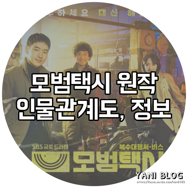 모범택시 원작, 드라마 정보, 인물관계도