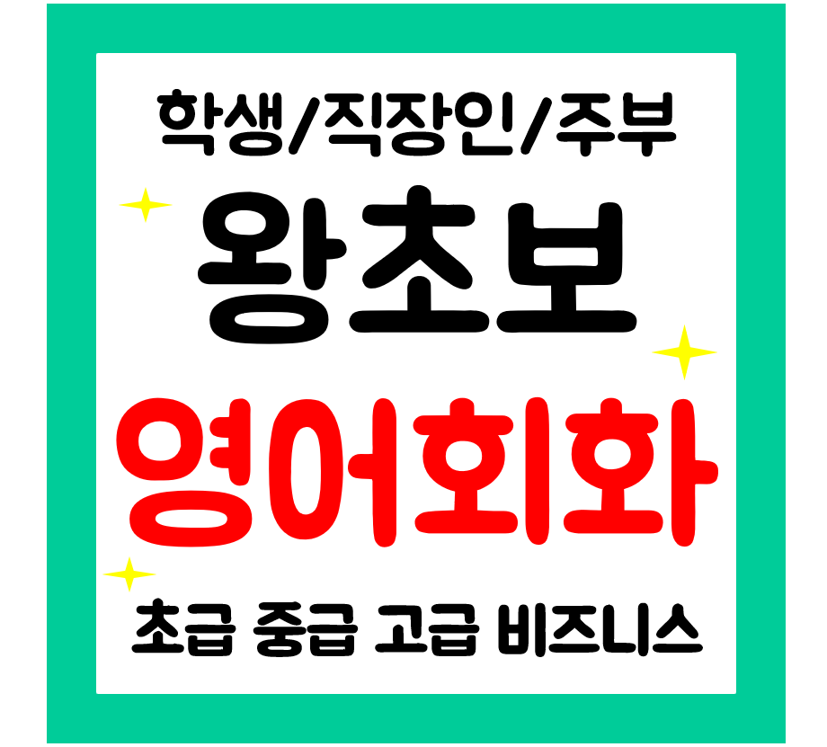  함평 영어회화 과외 학생 직장인 주부성인영어 여행회화 일상영어 쉽고 빠르게