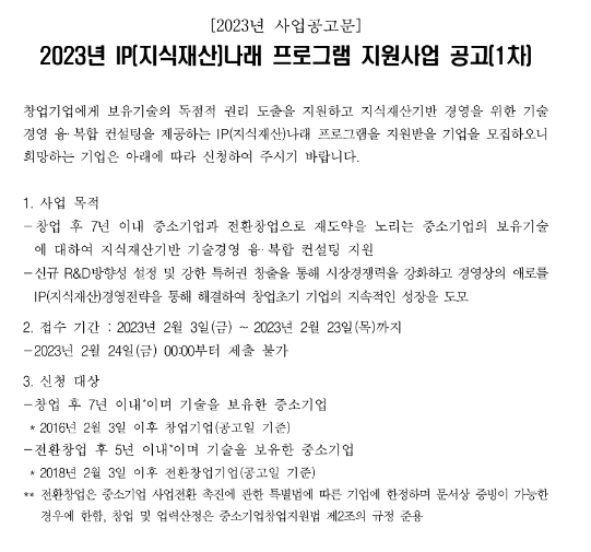 2023년 1차 IP(지식재산)나래 프로그램 지원사업 모집 공고