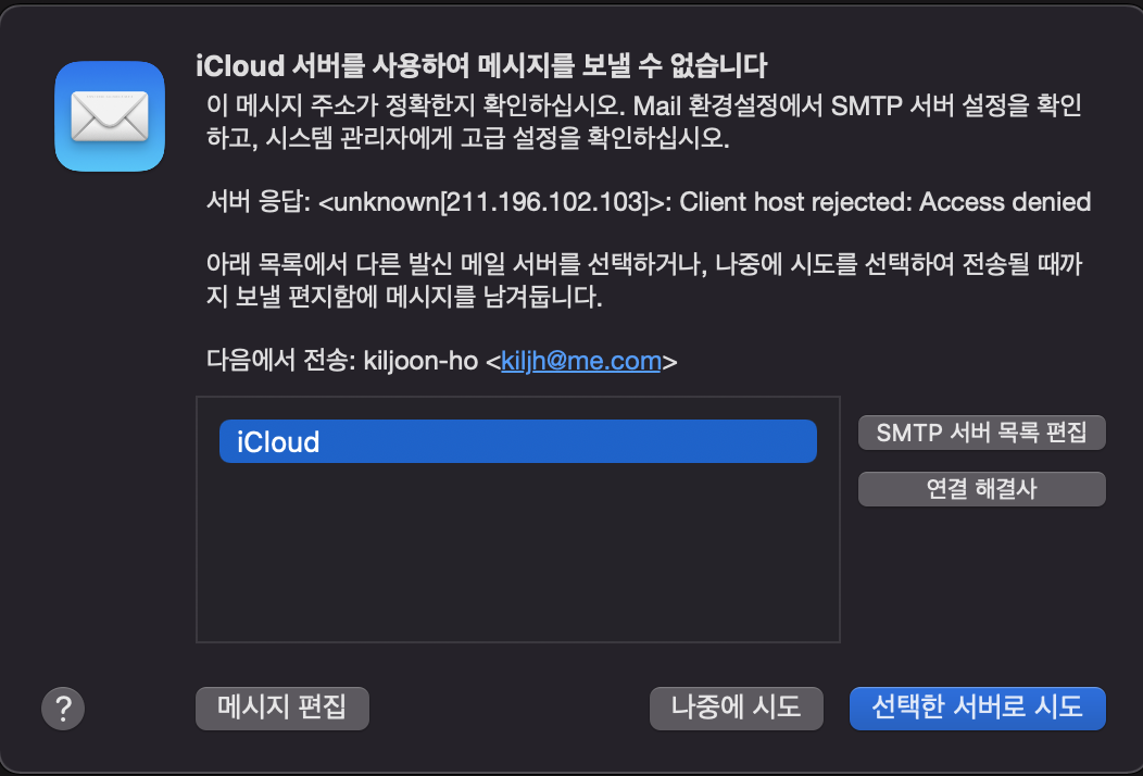  apple icloud email - iCloud 서버를 사용하여 메시지를 보낼 수 없습니다 <unknown[211.196.102.103]>: Client host rejected: Access denied 해결 방안
