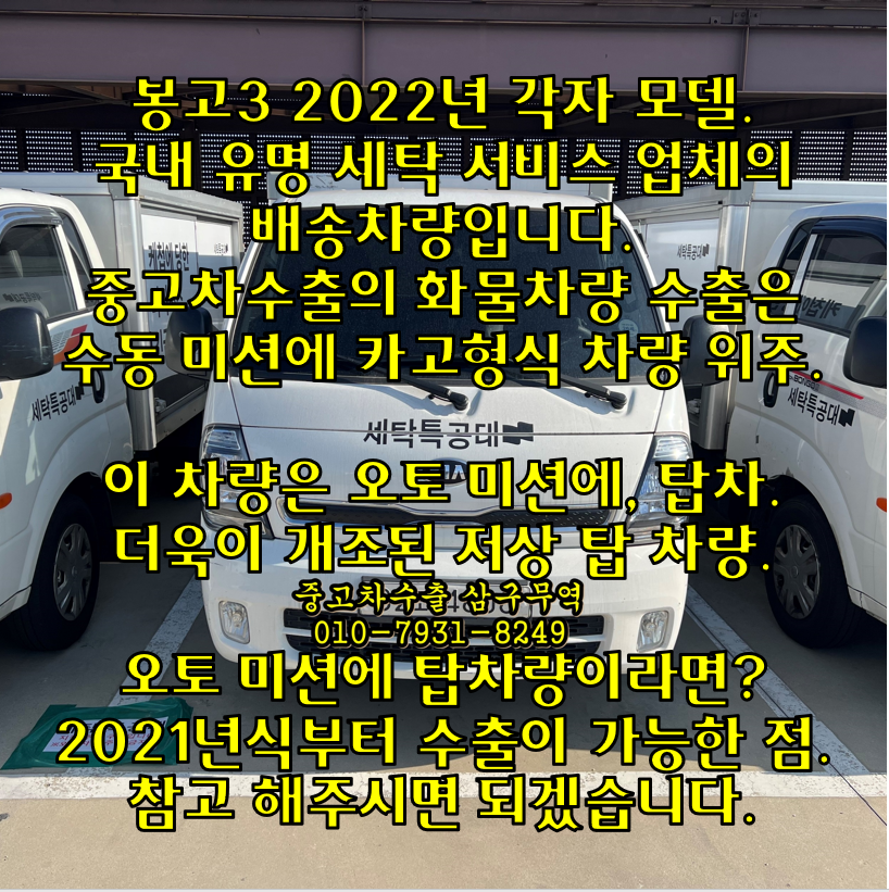 2022년식 봉고3 오토 탑차 6대의 중고차수출 후기 [법인차량 수출후기]