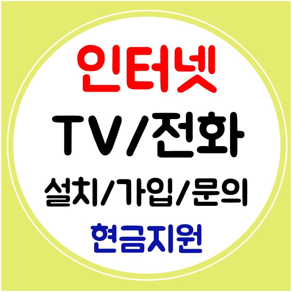  괴산 인터넷 티비 설치 와이파이 신규가입 SK KT LG 상담으로