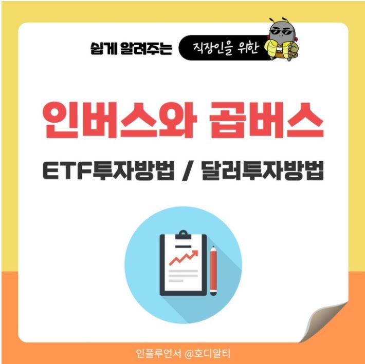  인버스와 곱버스가 무엇인지, 그리고 투자방법까지 알아보기!