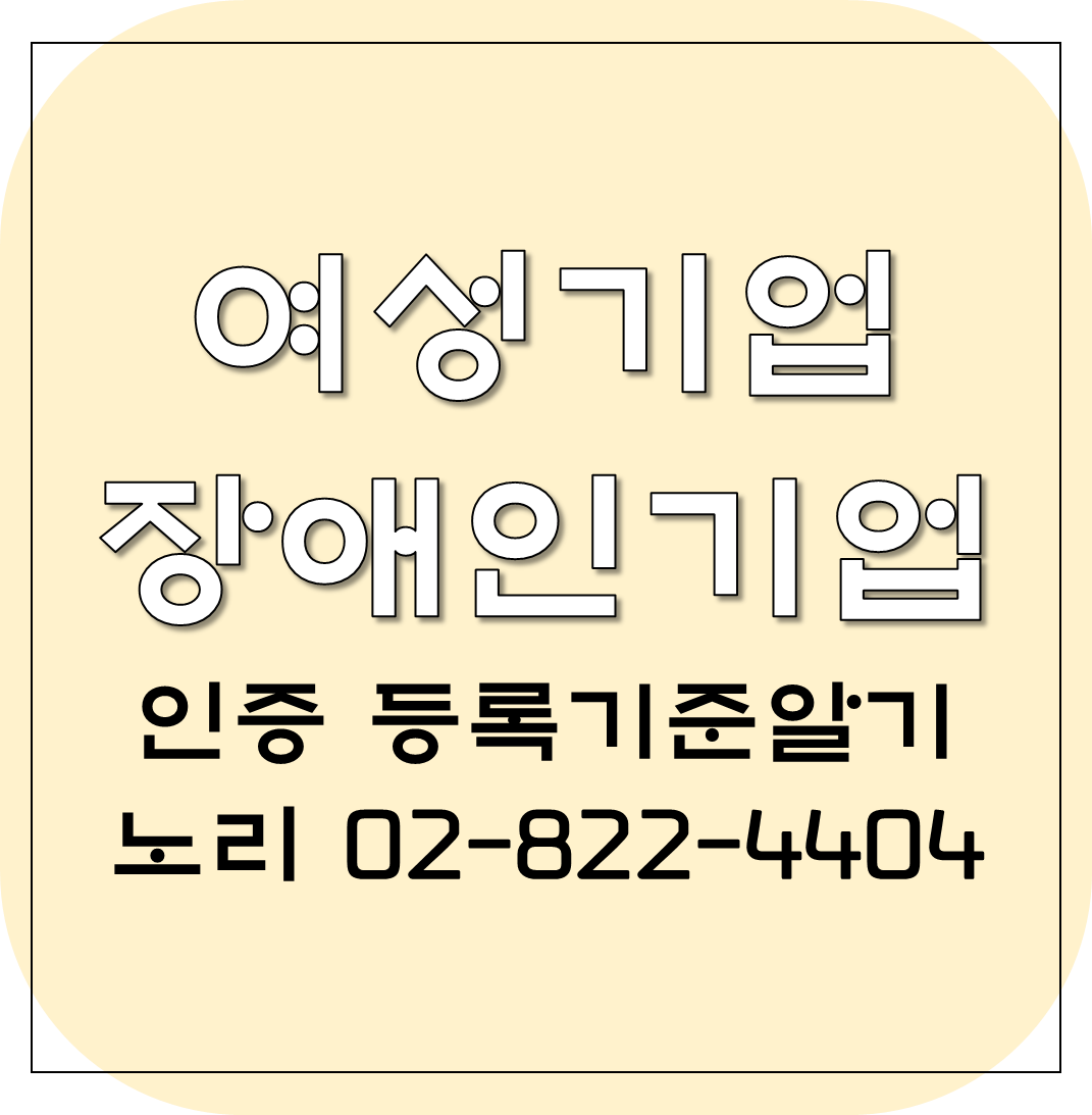 여성기업인증, 장애인기업인증 등록기준 확인