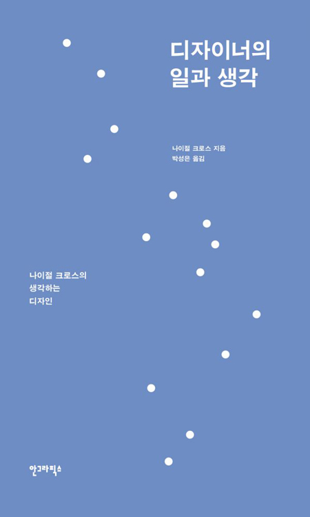  디자이너의 일과 생각