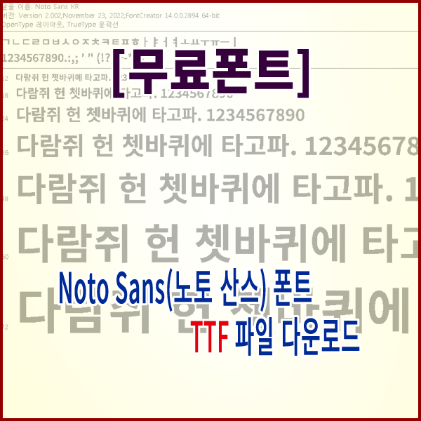 [무료폰트] Noto Sans(노토 산스 폰트) TTF 파일 다운로드