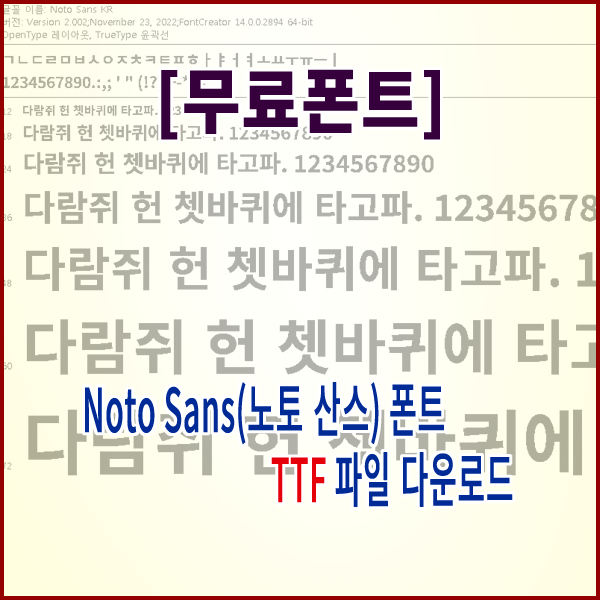  [무료폰트] Noto Sans(노토 산스 폰트) TTF 파일 다운로드