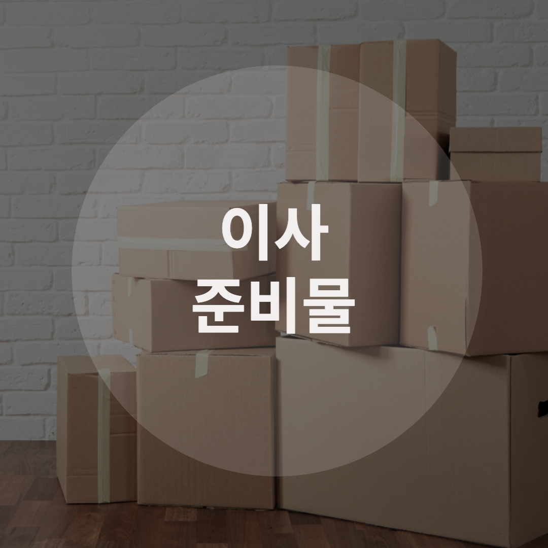  이사할 때 꼭 필요한 이사 준비물, 바로 알려드릴게요