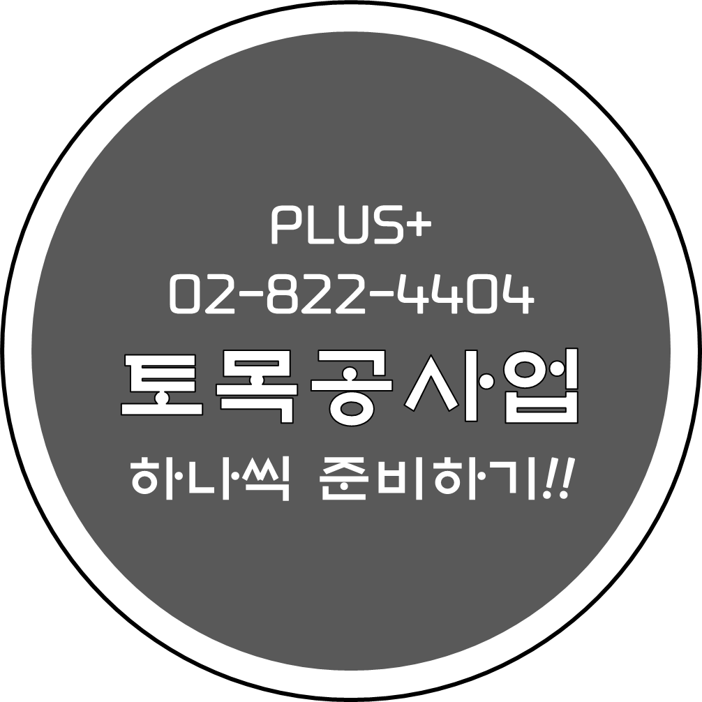  토목공사업 하나씩 준비하기!
