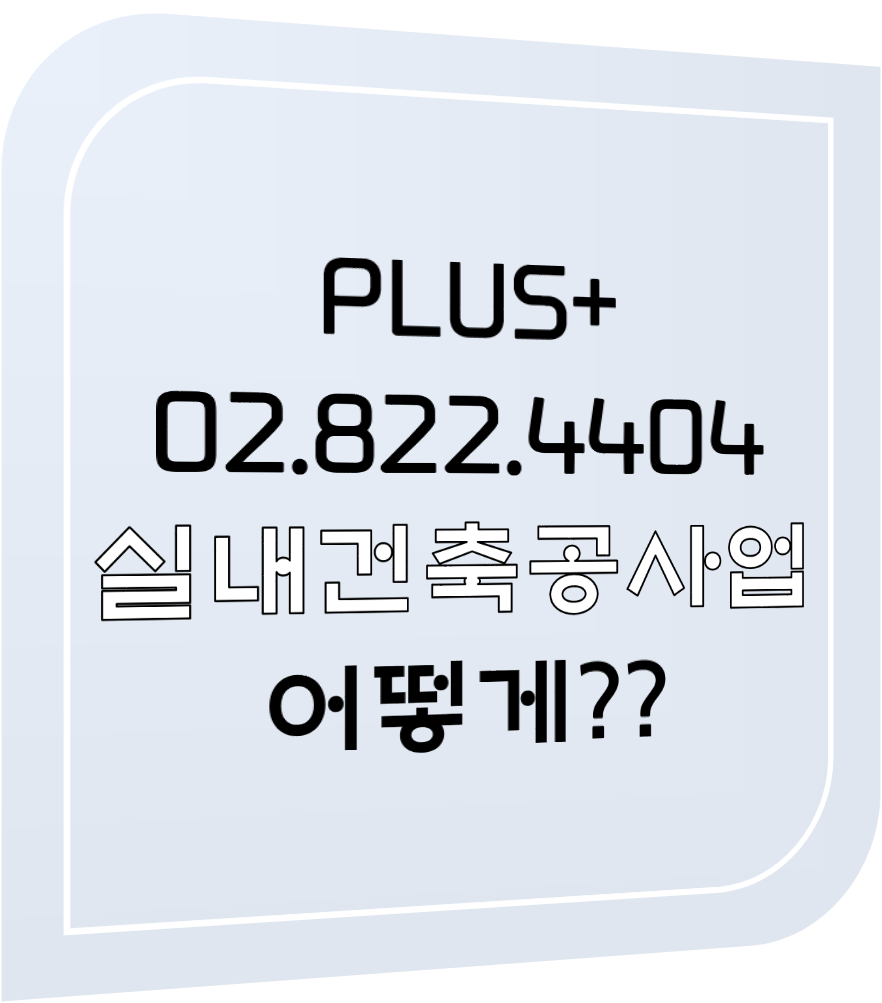  실내건축공사 어떻게??