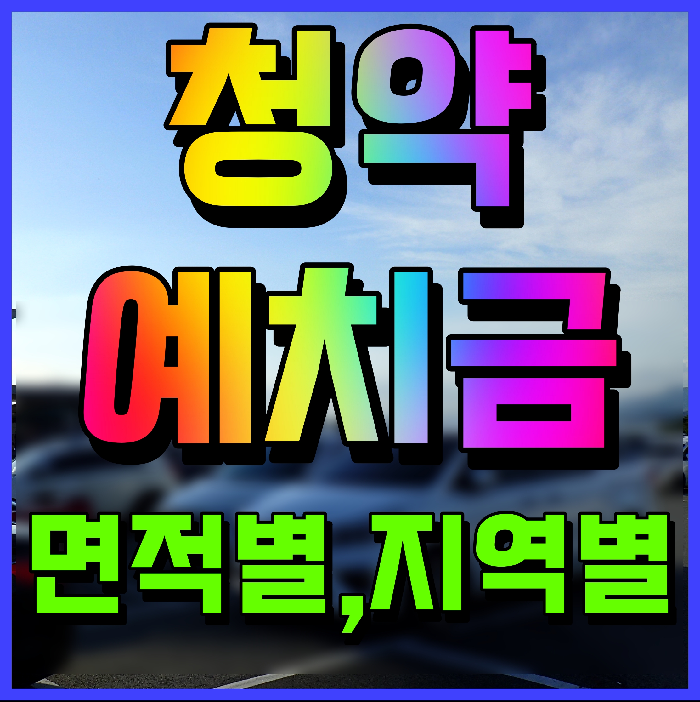  주택 청약 예치금 기준 세종시 서울 수원 인천 등 면적별 지역별 확인