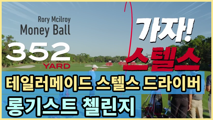  테일러메이드 신형드라이버 스텔스드라이버 롱기스트 챌린지 - 팀 테일러메이드[로리맥길로이,매튜울프,콜린모리카와,토미플릿우드,더스틴존슨,세르지오가르시아]