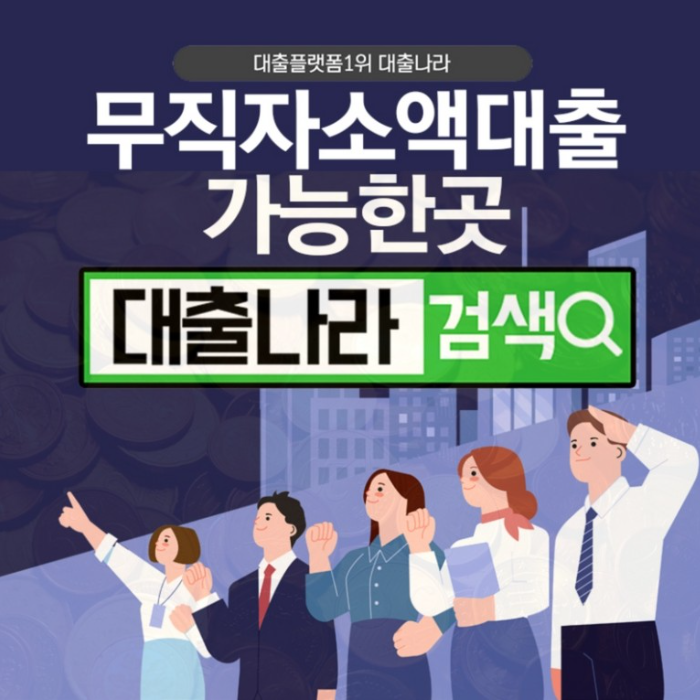  무직자 소액대출 비교하며 가능한 곳!