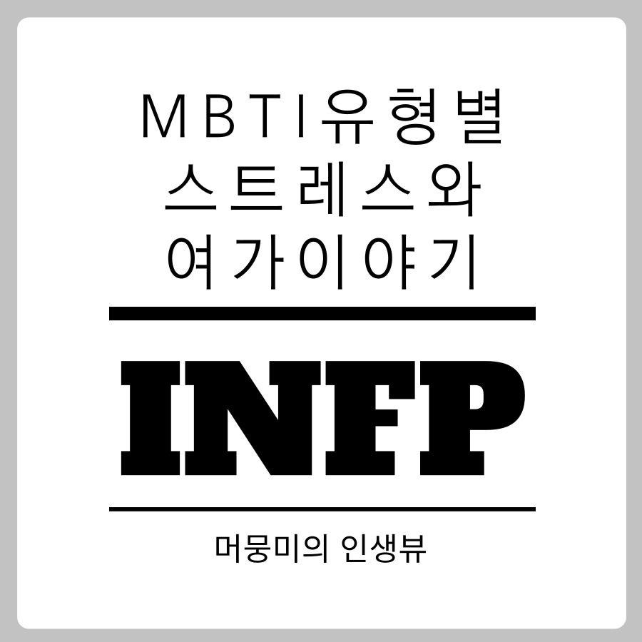 [MBTI] INFP의 스트레스와 여가이야기