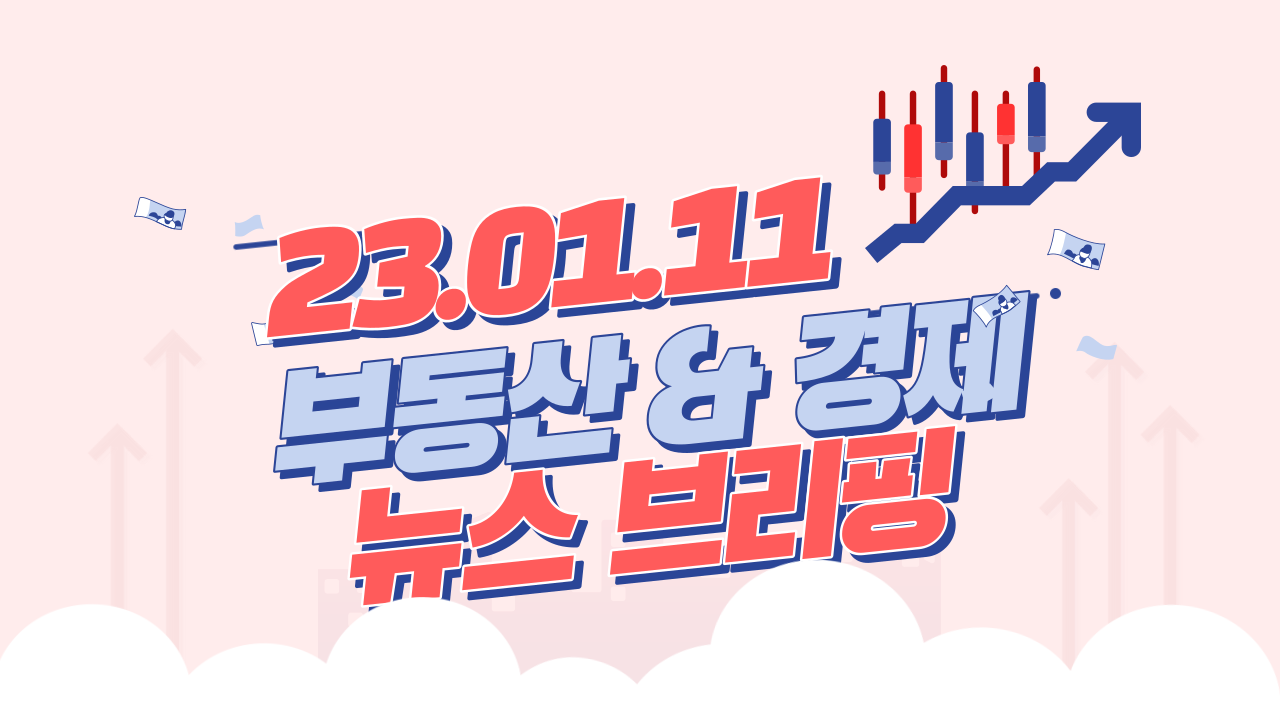  경제 뉴스 브리핑 : 2023년 01월 11일