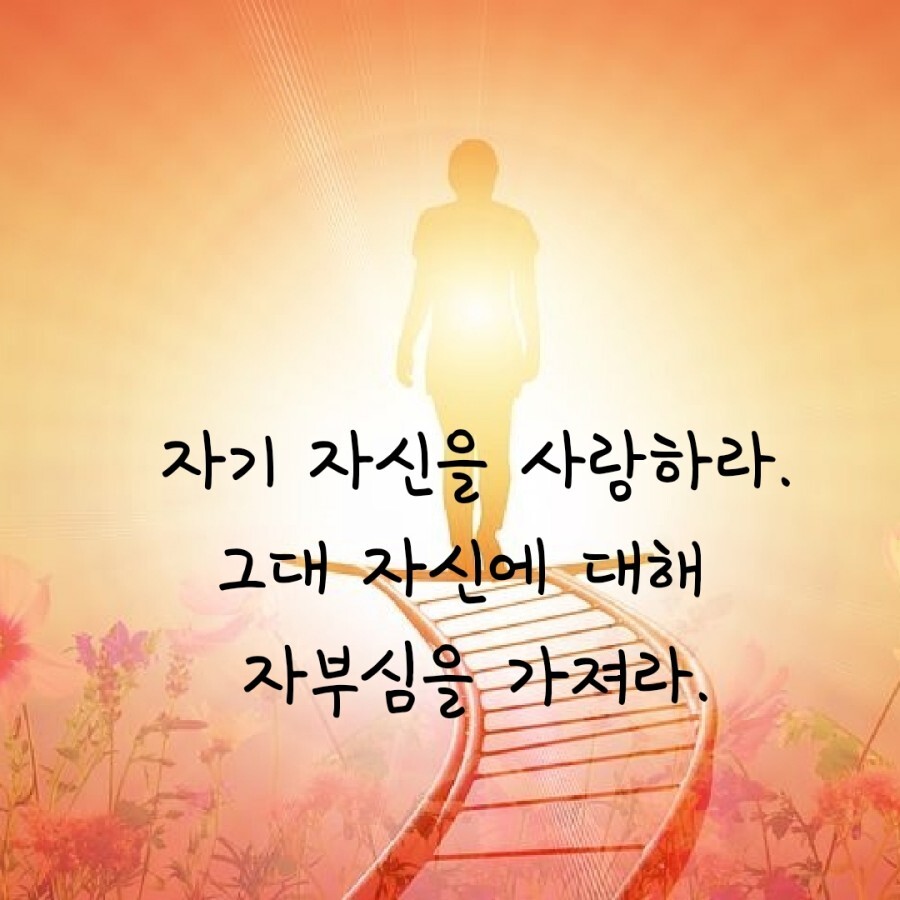  281번째 선물 - 무엇보다 자신을 사랑하라.