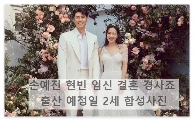 손예진 현빈 임신 결혼 경사죠 출산 예정일 2세 합성사진