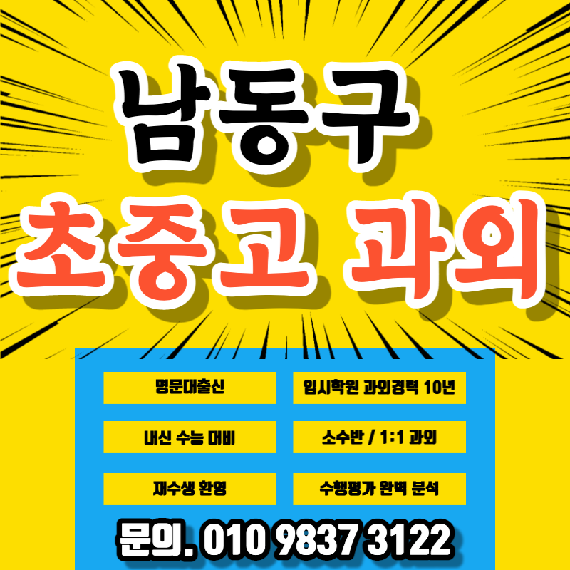  남동구내신과외 도림동수학과외 간석동과외 초등 중등 고등 대학생 일대일공부방 직장인영어과외 이과 문과 전과목공부방 인천남동구학원