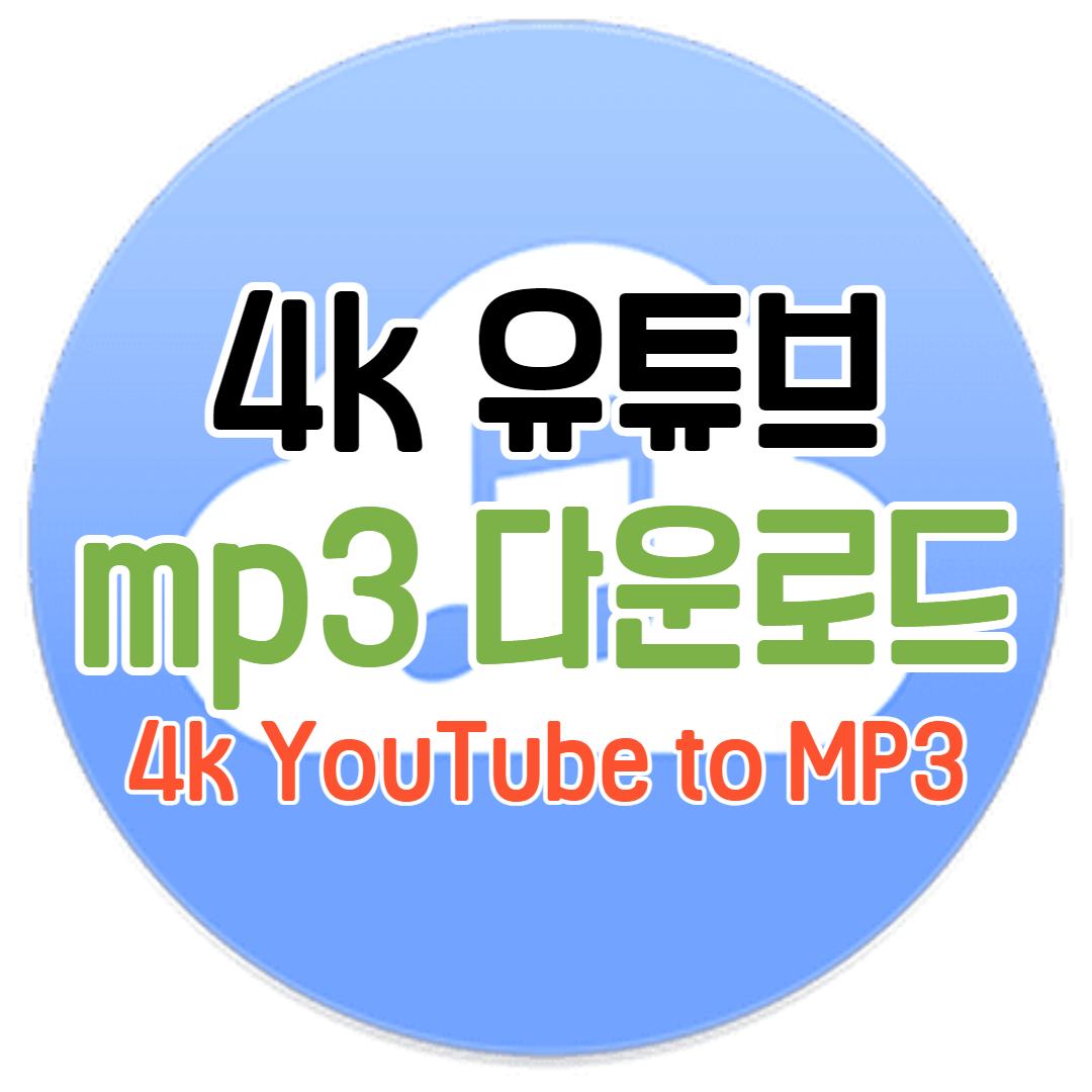 유튜브 영상 4k 음원추출 mp3 무료 다운받는 법