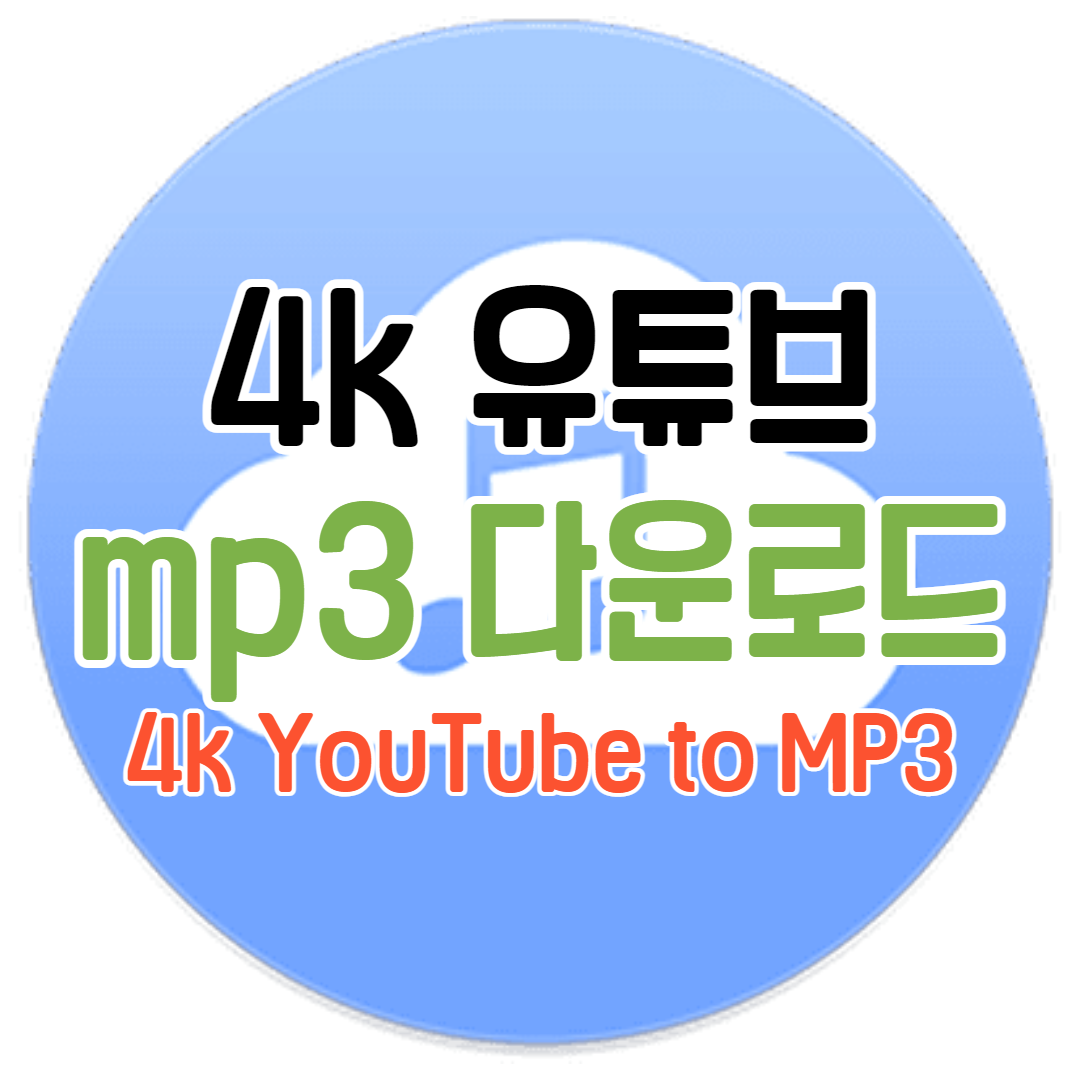  유튜브 영상 4k 음원추출 mp3 무료 다운받는 법