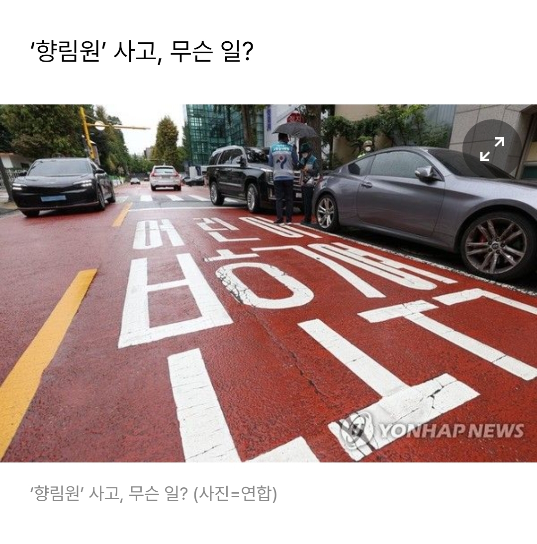  ‘향림원’ 사고, 무슨 일?