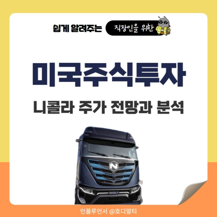  미국 종목 '니콜라'의 이슈와 주가 전망 알아보기!