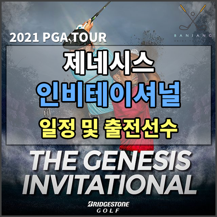  [2021 PGA TOUR] 제네시스 인비테이셔널 일정 및 출전 선수 조편성 - GENESIS INVITATIONAL  [김시우,강성훈,이경훈/김태훈]