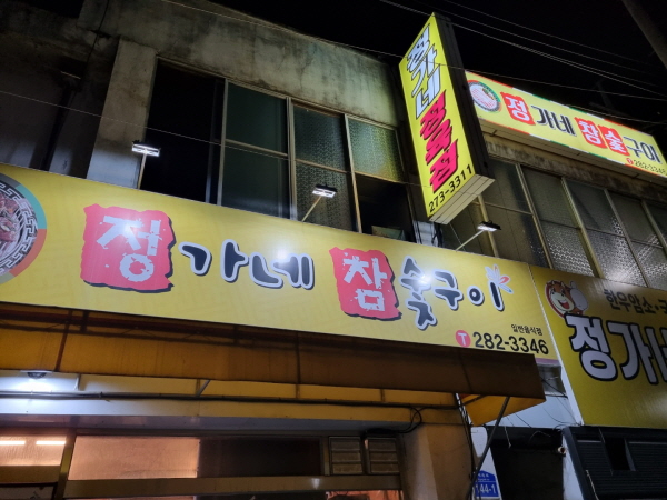대전 삼겹살 맛집 동구 대동 정가네 참숯구이