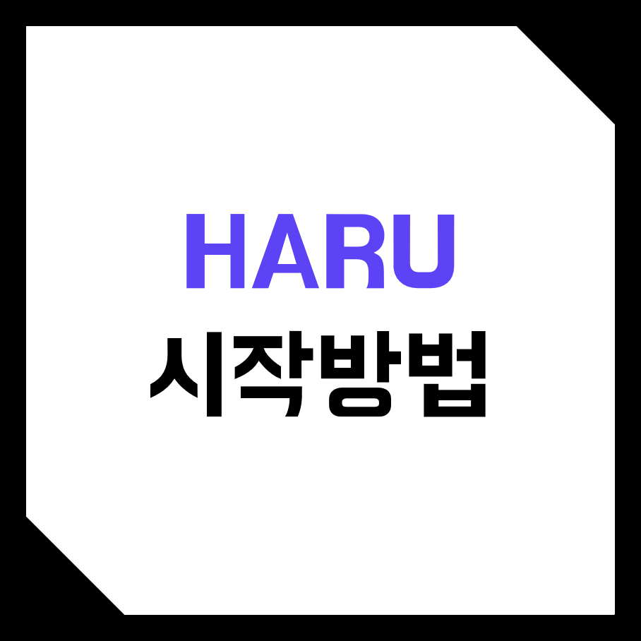 하루인베스트 (Haru Invest) 코인 로보어드바이져 가입 방법 및 트레이딩 알고리즘 전략 간단 설명!