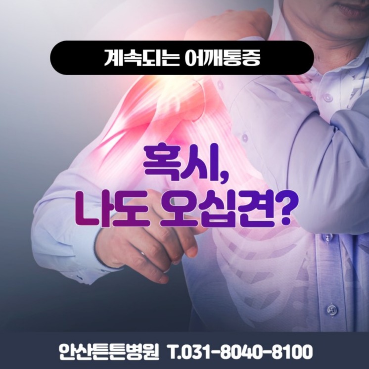  안산오십견 어깨를 많이 사용한다면?