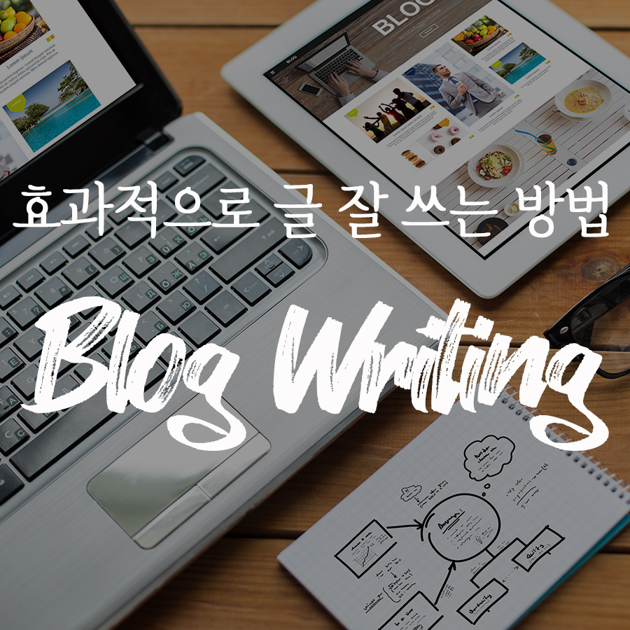 001. 효과적인 블로그 글 잘쓰는 방법