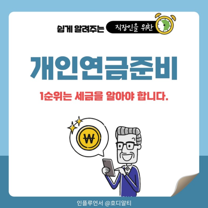  개인연금 세금을 알아야 손해보지 않습니다.