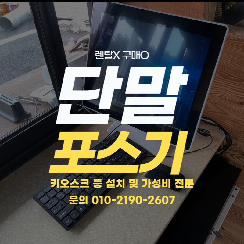  목감동 키오스크 단말기 가성비 전문 구래동 포스기 구매와 매장 컨설팅까지 카페관리