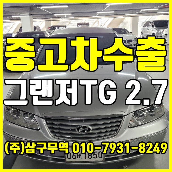  [중고차수출] 경기일산 그랜저TG 그랜져TG TG그랜져 TG그랜저 수출매입후기