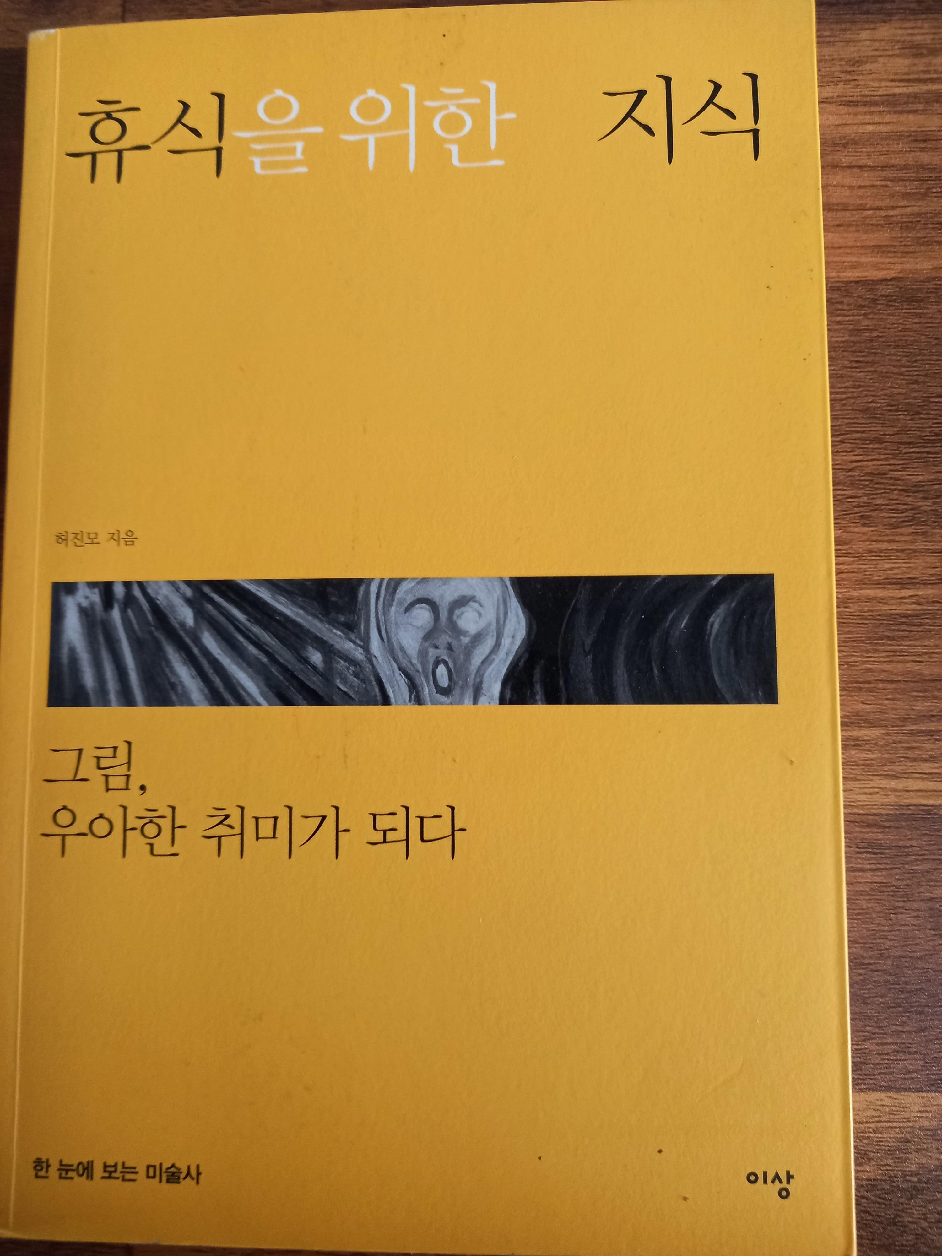  [책 소개] 허진모의 <휴식을 위한 지식>